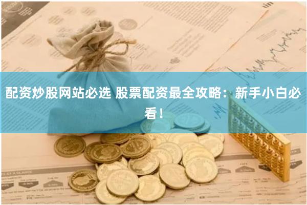 配资炒股网站必选 股票配资最全攻略：新手小白必看！