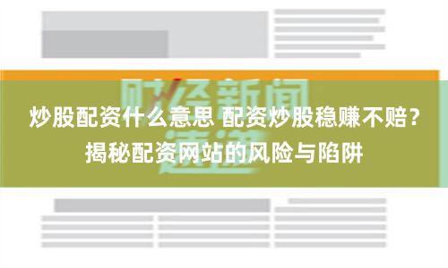 炒股配资什么意思 配资炒股稳赚不赔？揭秘配资网站的风险与陷阱