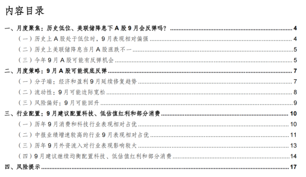 配资炒股配资网站 华金策略：9月A股可能筑底反弹 建议配置科技、低估值红利和部分消费