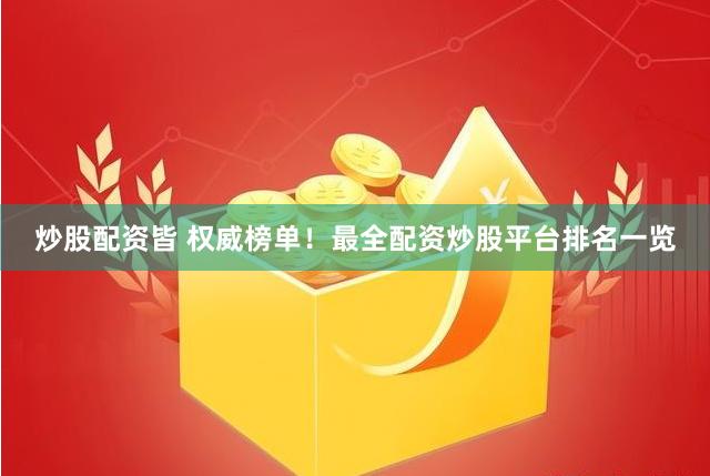 炒股配资皆 权威榜单！最全配资炒股平台排名一览