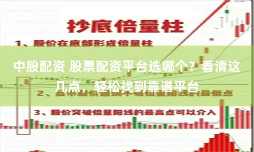 中股配资 股票配资平台选哪个？看清这几点，轻松找到靠谱平台