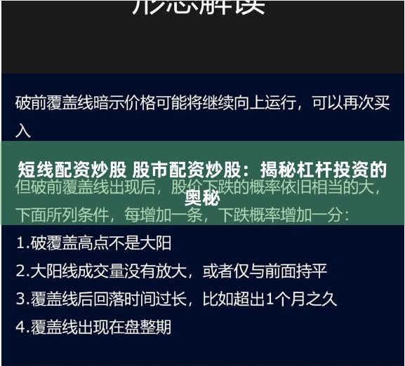 短线配资炒股 股市配资炒股:揭秘杠杆投资的奥秘