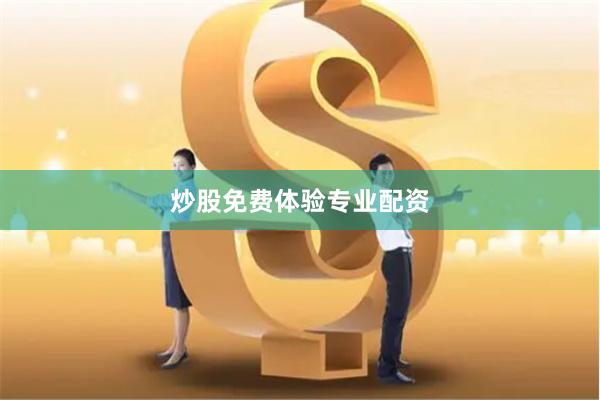 炒股免费体验专业配资