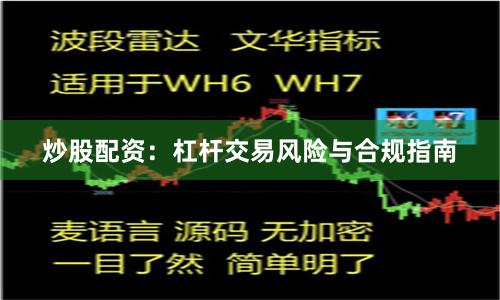 炒股配资：杠杆交易风险与合规指南
