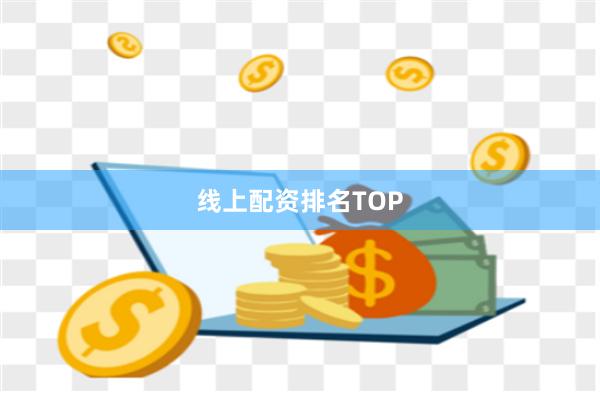 线上配资排名TOP