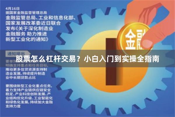 股票怎么杠杆交易？小白入门到实操全指南