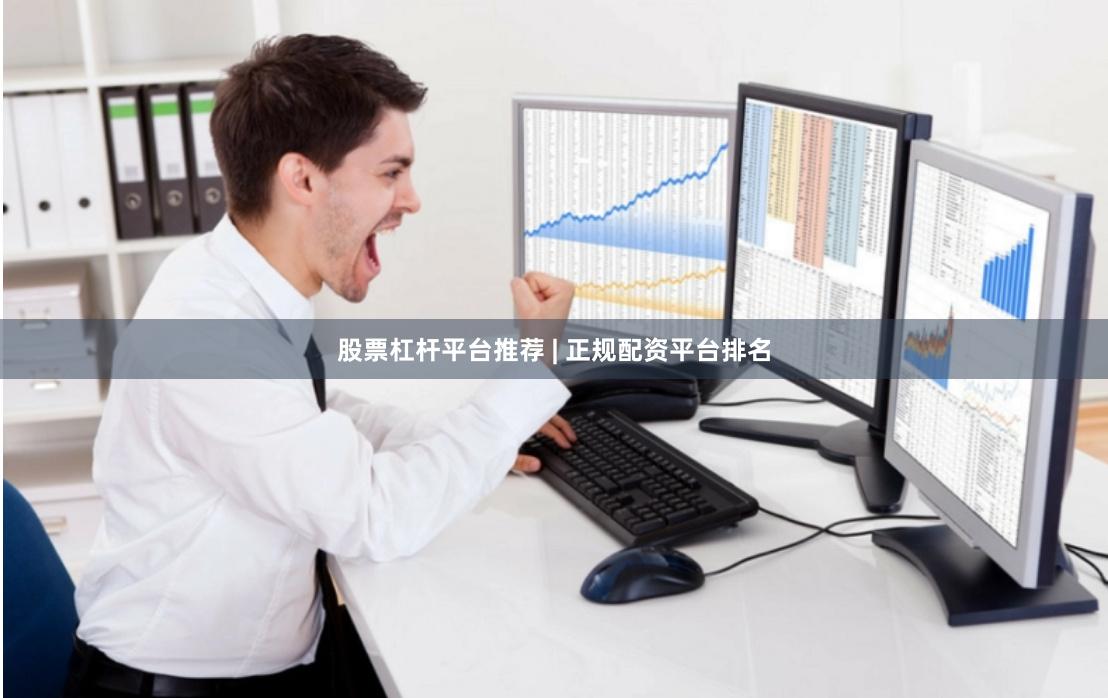 股票杠杆平台推荐 | 正规配资平台排名
