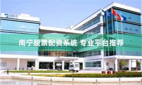 南宁股票配资系统 专业平台推荐