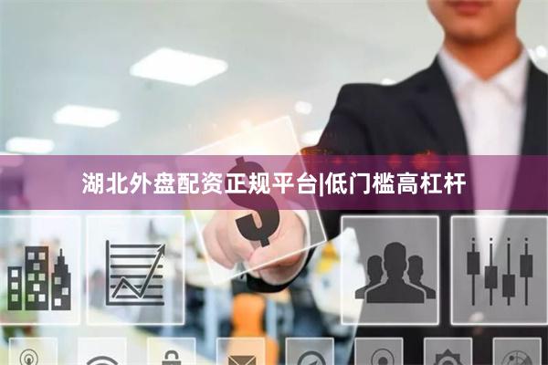 湖北外盘配资正规平台|低门槛高杠杆