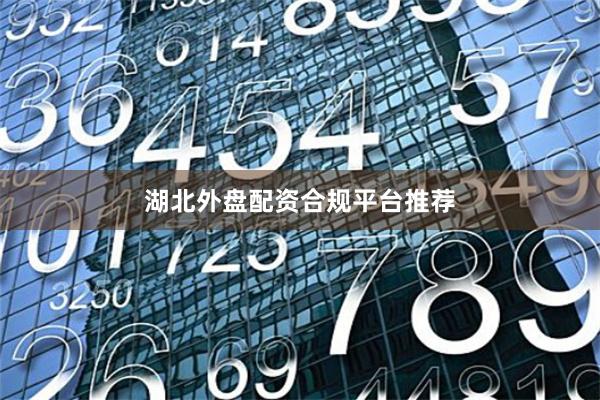 湖北外盘配资合规平台推荐