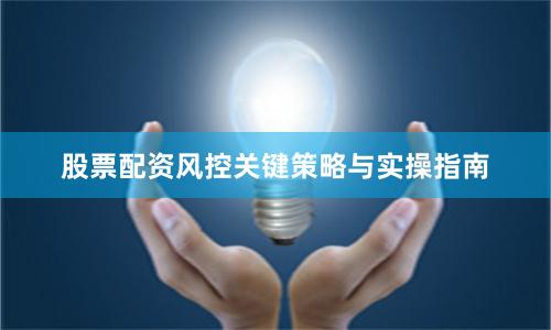 股票配资风控关键策略与实操指南
