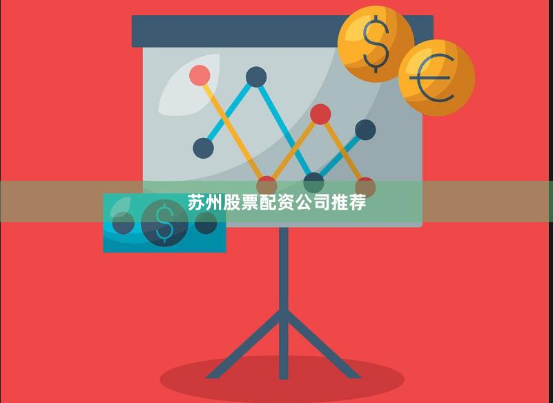 苏州股票配资公司推荐