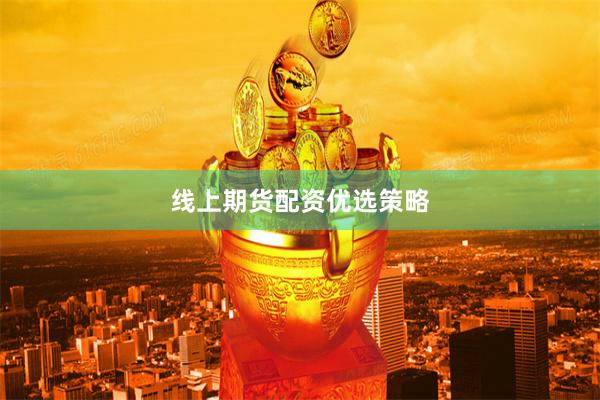 线上期货配资优选策略