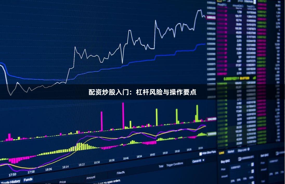 配资炒股入门：杠杆风险与操作要点