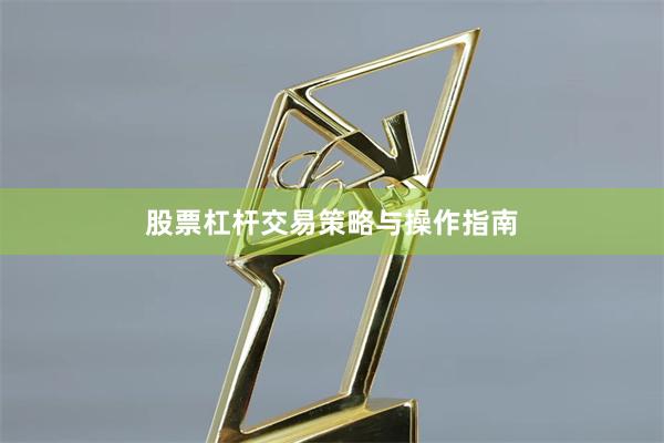 股票杠杆交易策略与操作指南