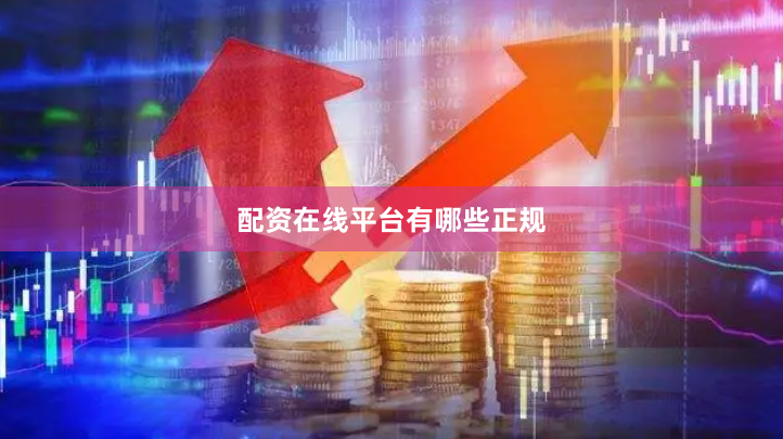 配资在线平台有哪些正规