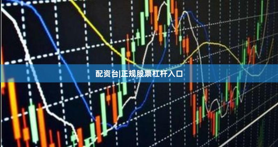 配资台|正规股票杠杆入口