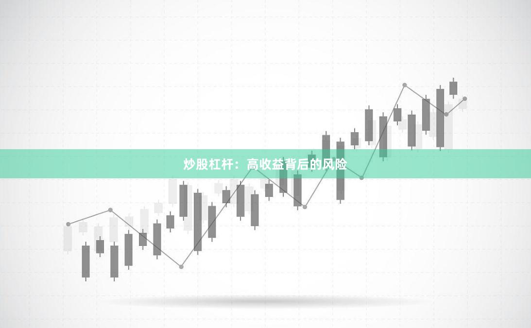 炒股杠杆：高收益背后的风险
