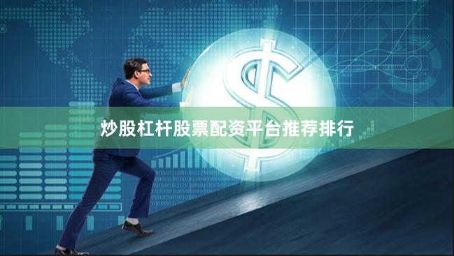 炒股杠杆股票配资平台推荐排行