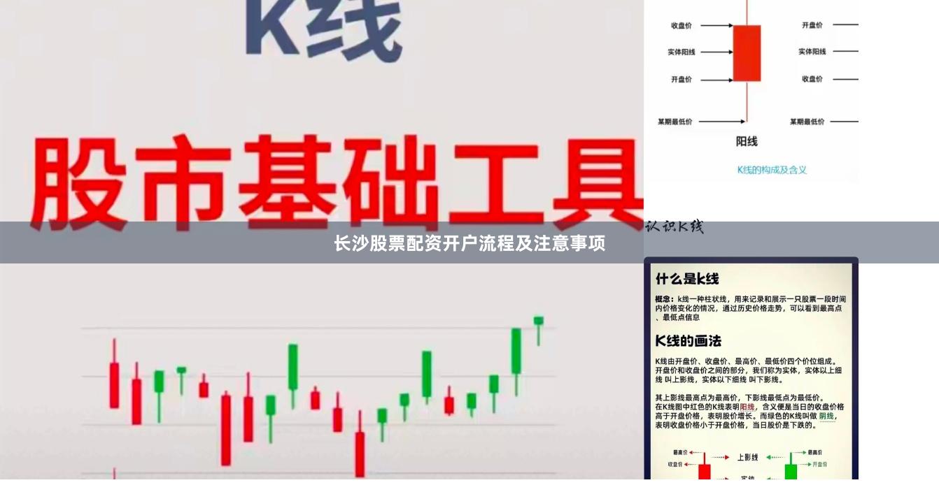 长沙股票配资开户流程及注意事项