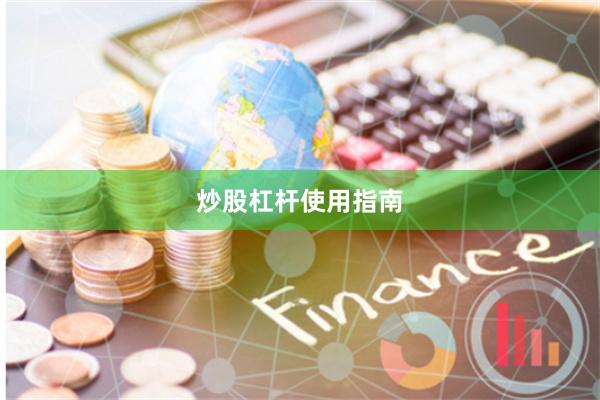 炒股杠杆使用指南