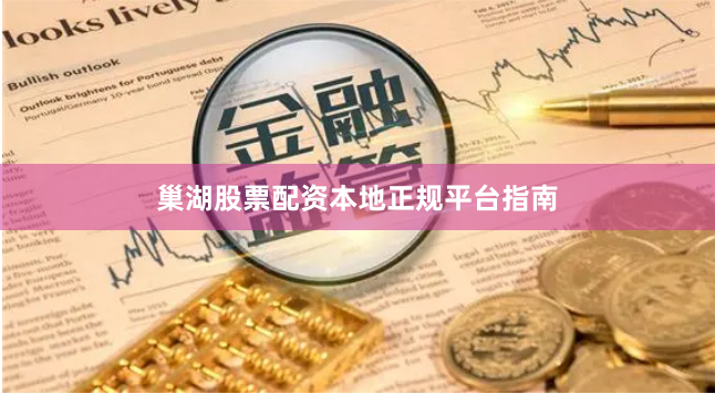 巢湖股票配资本地正规平台指南