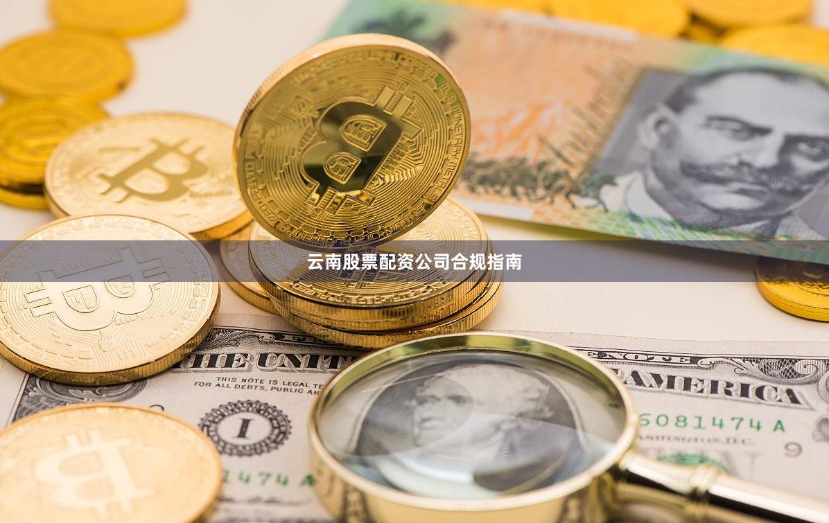 云南股票配资公司合规指南