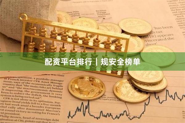 配资平台排行｜规安全榜单