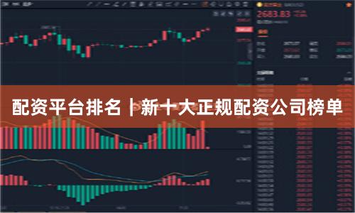 配资平台排名｜新十大正规配资公司榜单