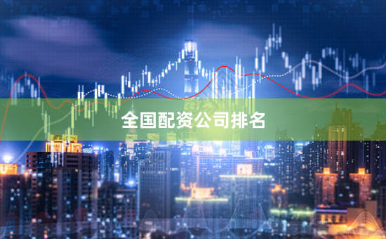 全国配资公司排名