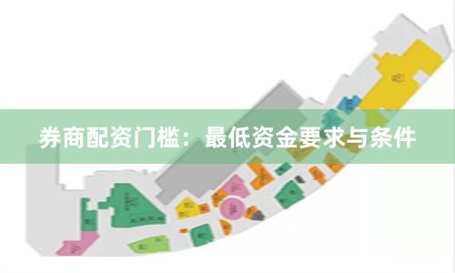 券商配资门槛:最低资金要求与条件