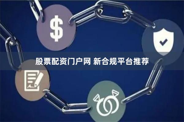 股票配资门户网 新合规平台推荐